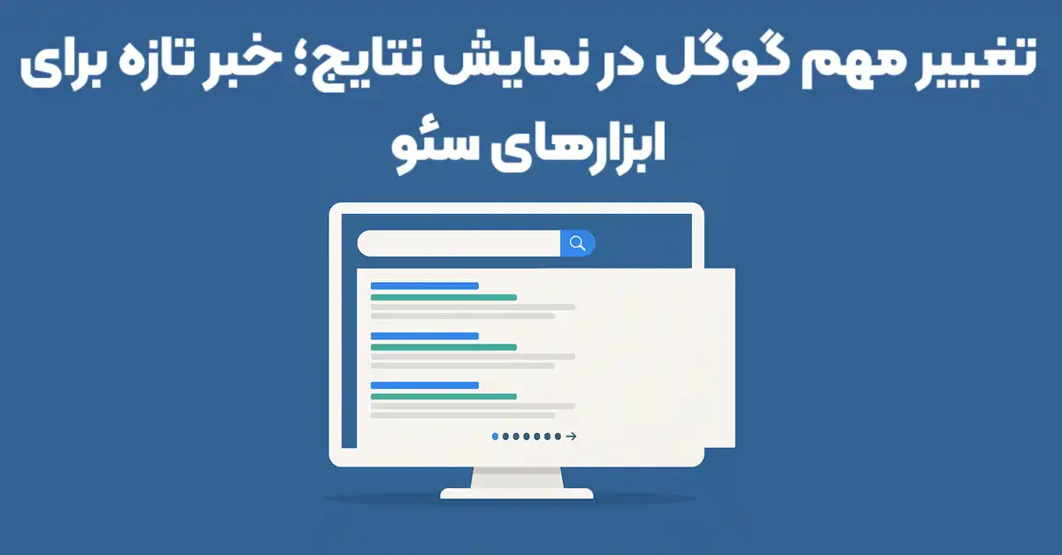 تغییر مهم گوگل در نمایش نتایج؛ خبر تازه برای ابزارهای سئو