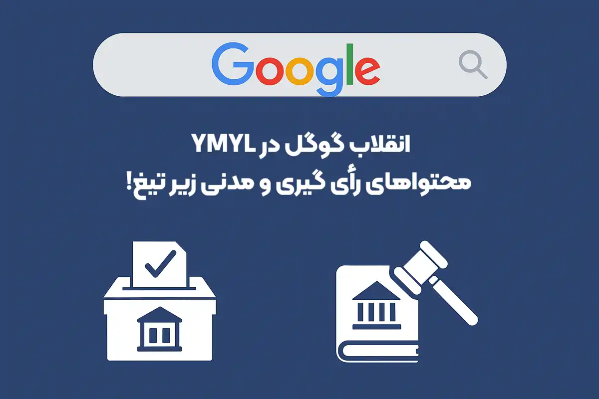 انقلاب گوگل در YMYL؛ خبر تازه برای محتواهای رأی گیری و مدنی