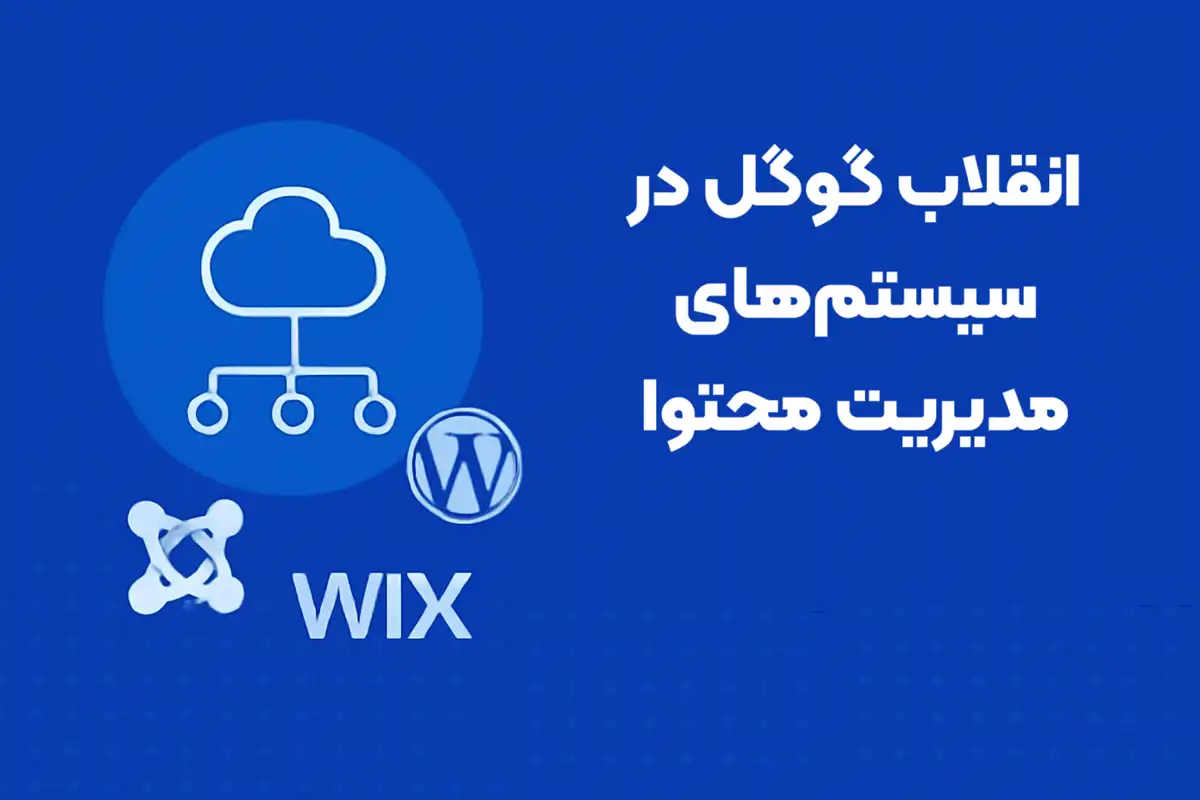 انقلاب گوگل در سیستم‌های مدیریت محتوا: کدام CMS بهترین عملکرد را در Core Web Vitals دارد؟
