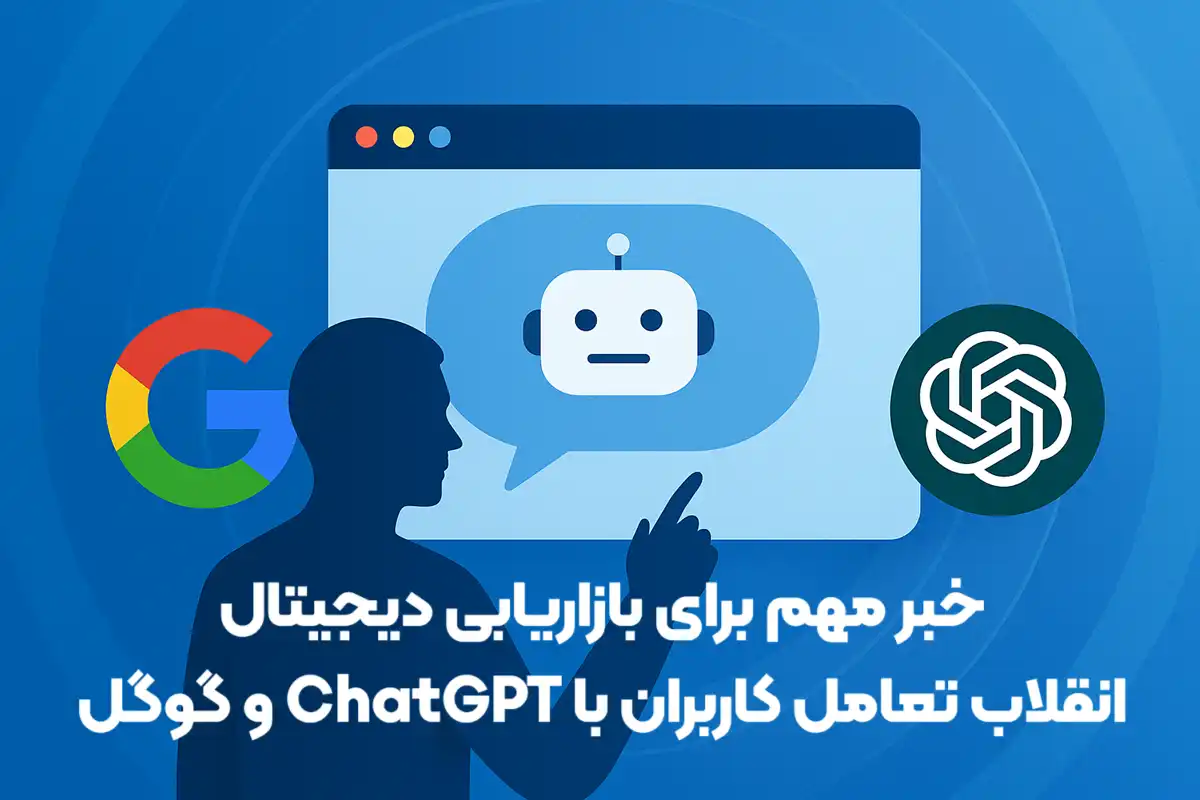 شوک تعامل کاربران با ChatGPT و گوگل؛ خبر مهم برای بازاریابی دیجیتال