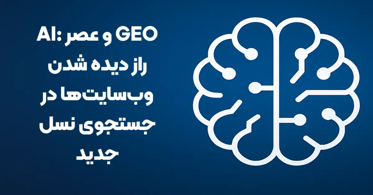 GEO و عصر AI: راز دیده شدن وب‌سایت‌ها در جستجوی نسل جدید