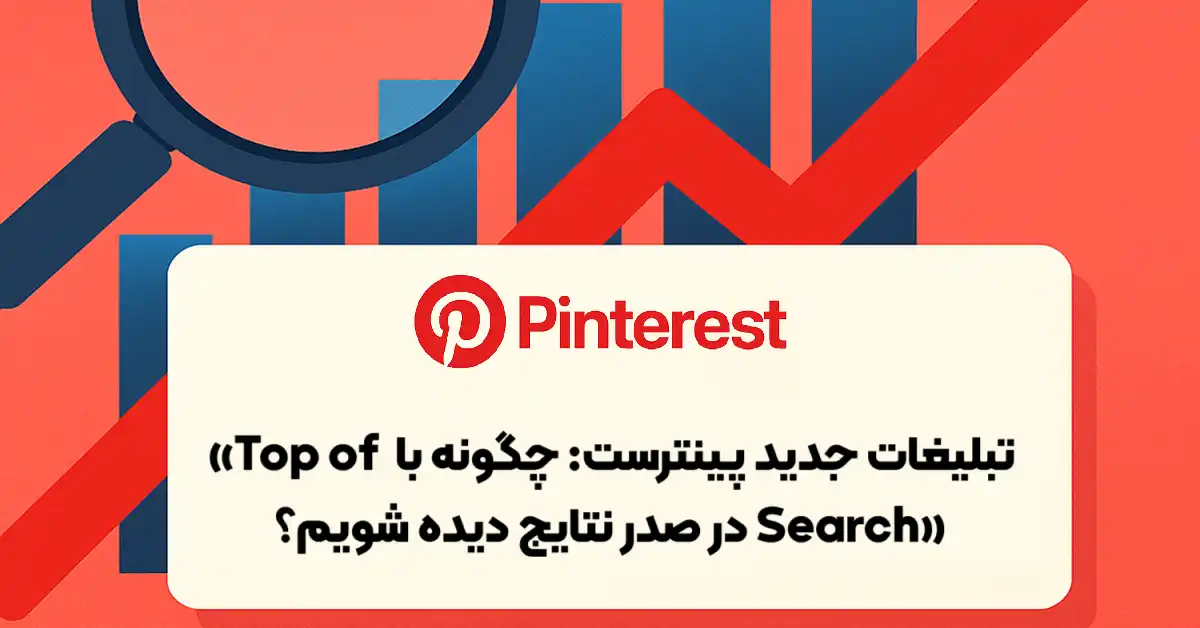 تبلیغات جدید پینترست: چگونه با «Top of Search» در صدر نتایج دیده شویم؟