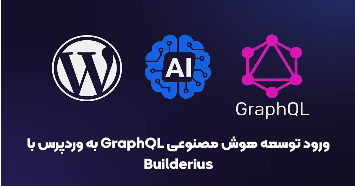 ورود توسعه هوش مصنوعی GraphQL به وردپرس با Builderius