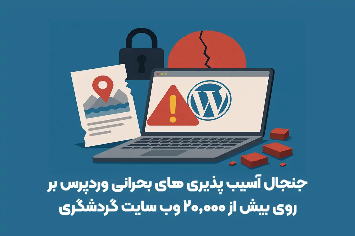 جنجال آسیب‌ پذیری‌ های بحرانی وردپرس بر روی بیش از ۲۰٬۰۰۰ وب‌ سایت گردشگری