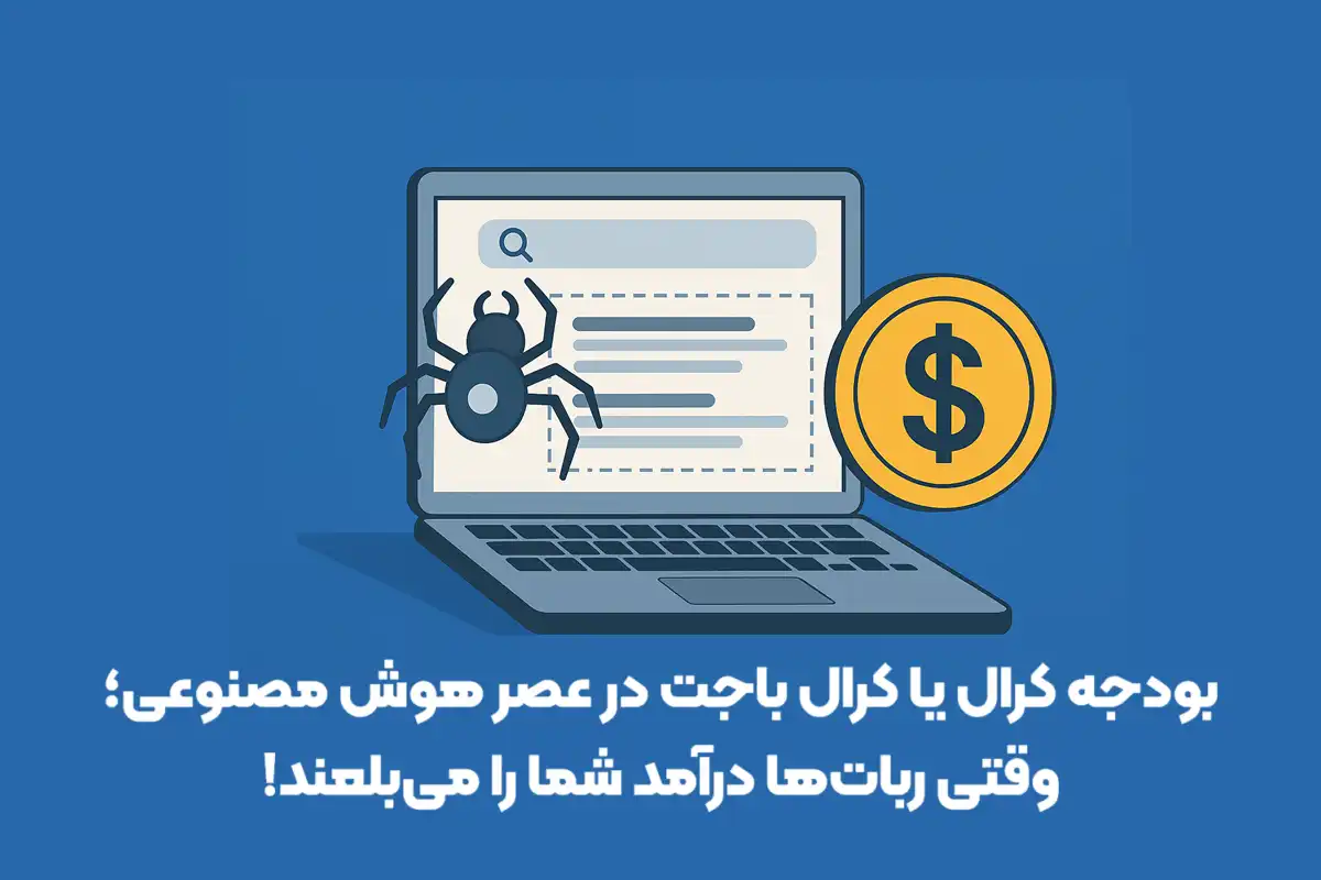 بودجه کرال یا کرال باجت در عصر هوش مصنوعی؛ وقتی ربات‌ها درآمد شما را می‌بلعند!