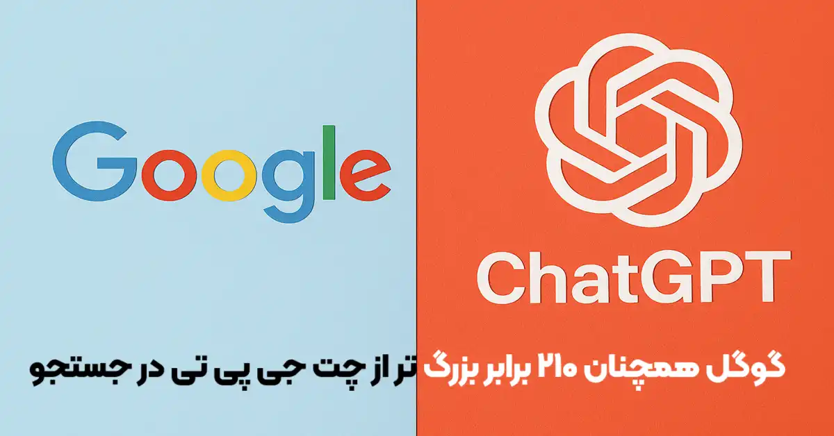 گوگل همچنان ۲۱۰ برابر بزرگ‌ تر از چت‌ جی‌ پی‌ تی در جستجو