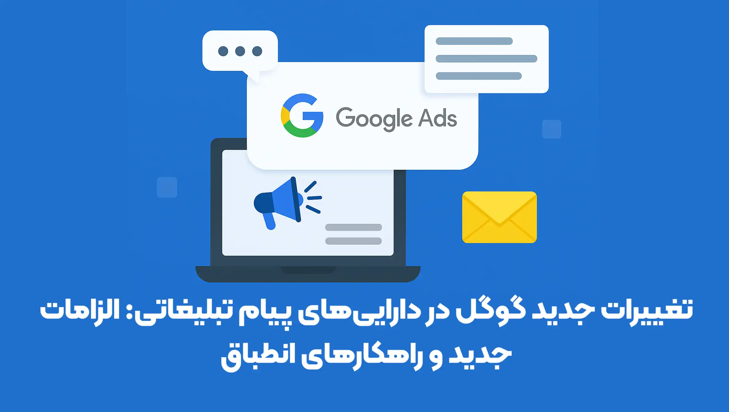تغییرات جدید گوگل در دارایی‌های پیام تبلیغاتی: الزامات جدید و راهکارهای انطباق